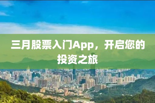 三月股票入門App，開啟您的投資之旅