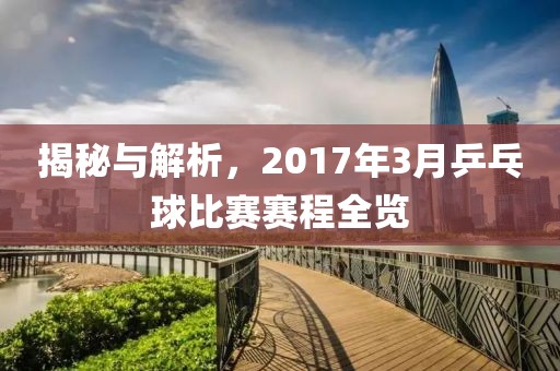 揭秘與解析，2017年3月乒乓球比賽賽程全覽