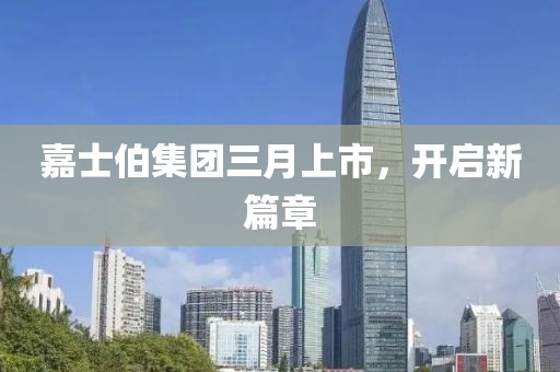 嘉士伯集團(tuán)三月上市，開啟新篇章
