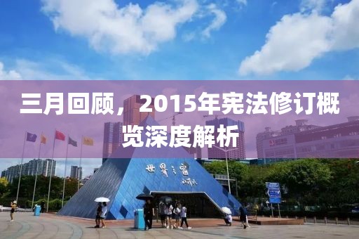 三月回顧，2015年憲法修訂概覽深度解析