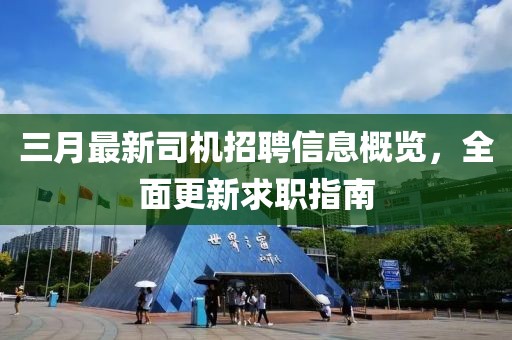 三月最新司機(jī)招聘信息概覽，全面更新求職指南