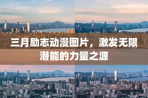 三月勵志動漫圖片，激發(fā)無限潛能的力量之源