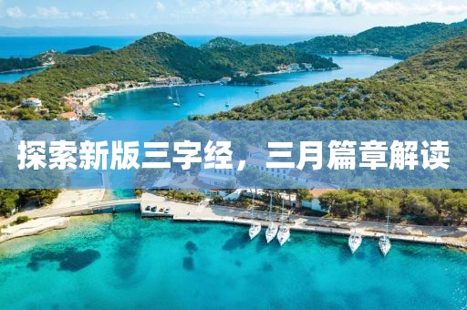探索新版三字經(jīng)，三月篇章解讀