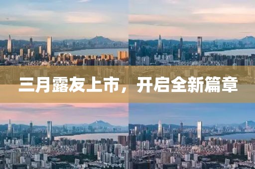 三月露友上市，開啟全新篇章