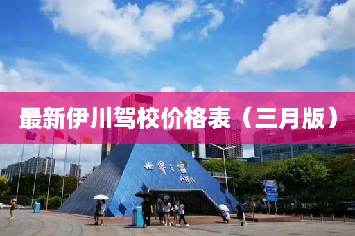 最新伊川駕校價(jià)格表（三月版）