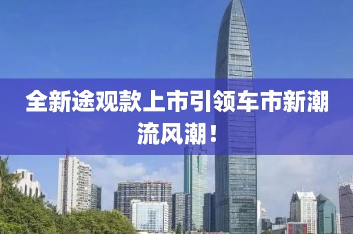 全新途觀款上市引領車市新潮流風潮！