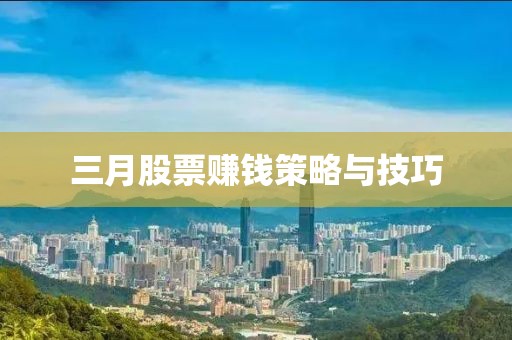 三月股票賺錢策略與技巧