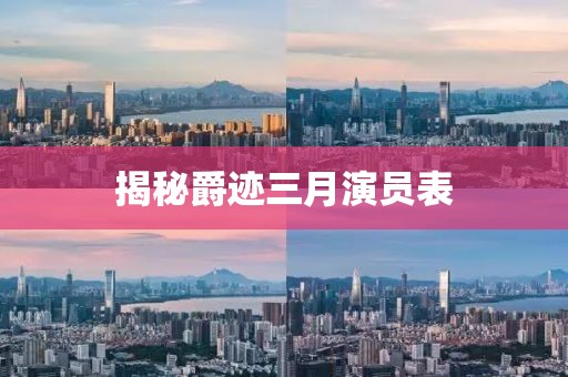 揭秘爵跡三月演員表