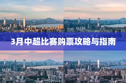3月中超比賽購票攻略與指南