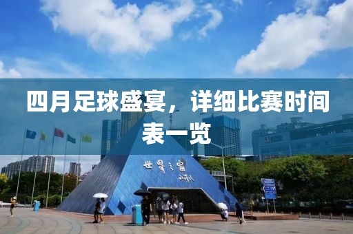 四月足球盛宴，詳細(xì)比賽時(shí)間表一覽