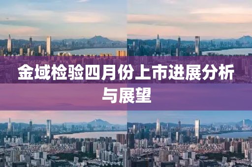金域檢驗四月份上市進展分析與展望