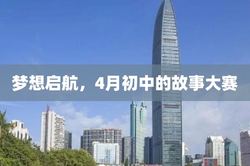 夢想啟航，4月初中的故事大賽