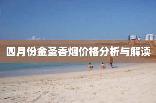 四月份金圣香煙價(jià)格分析與解讀