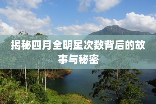 揭秘四月全明星次數(shù)背后的故事與秘密
