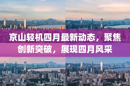 京山輕機(jī)四月最新動(dòng)態(tài)，聚焦創(chuàng)新突破，展現(xiàn)四月風(fēng)采