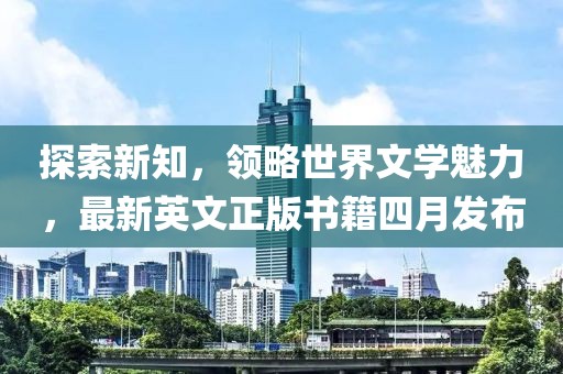 探索新知，領(lǐng)略世界文學(xué)魅力，最新英文正版書(shū)籍四月發(fā)布