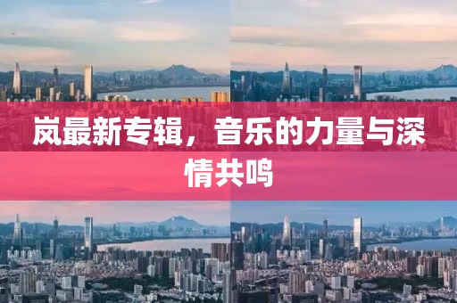 嵐最新專輯，音樂的力量與深情共鳴