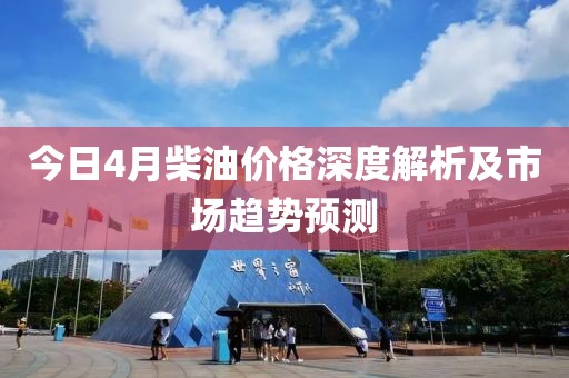 今日4月柴油價格深度解析及市場趨勢預測