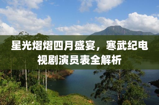 星光熠熠四月盛宴，寒武紀(jì)電視劇演員表全解析