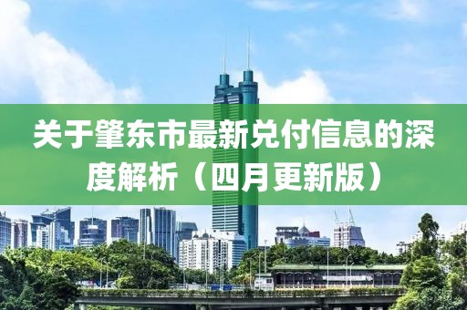 關(guān)于肇東市最新兌付信息的深度解析（四月更新版）