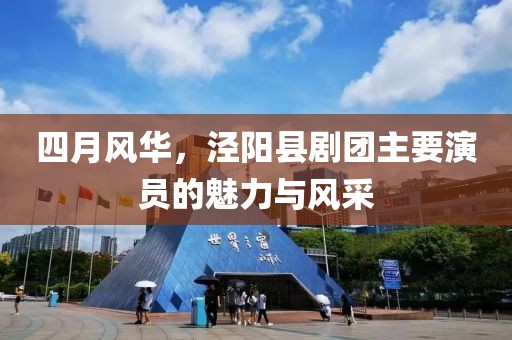 四月風(fēng)華，涇陽縣劇團(tuán)主要演員的魅力與風(fēng)采