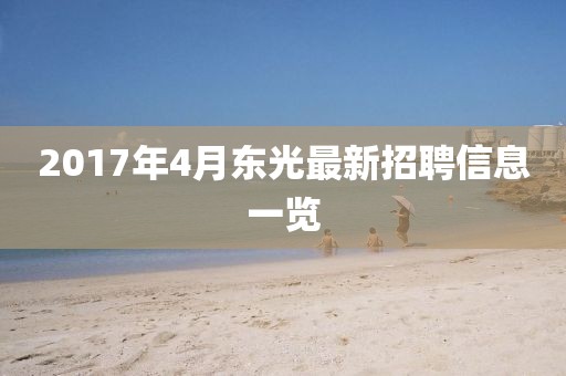 2017年4月東光最新招聘信息一覽