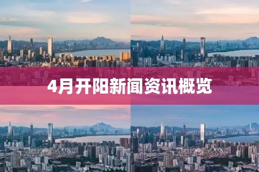 4月開陽新聞資訊概覽