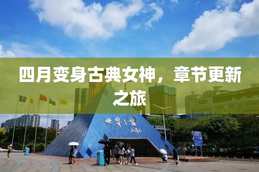 四月變身古典女神，章節(jié)更新之旅