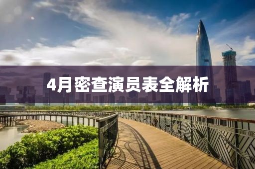 4月密查演員表全解析