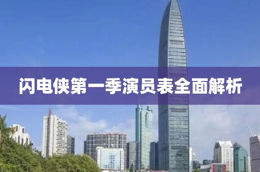 閃電俠第一季演員表全面解析