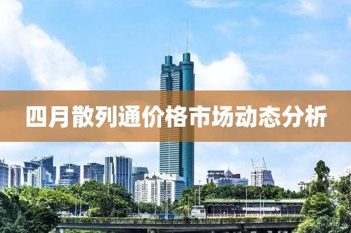 四月散列通價(jià)格市場動(dòng)態(tài)分析