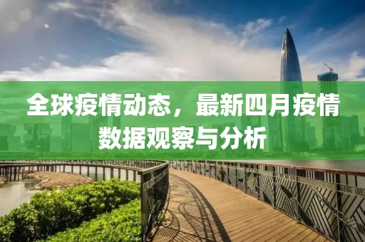 全球疫情動(dòng)態(tài)，最新四月疫情數(shù)據(jù)觀察與分析