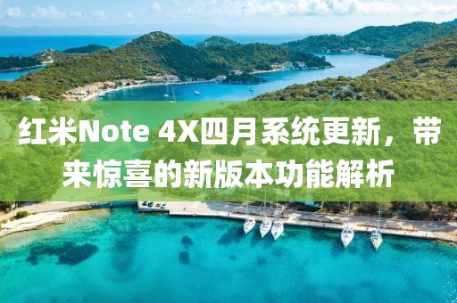 紅米Note 4X四月系統(tǒng)更新，帶來驚喜的新版本功能解析