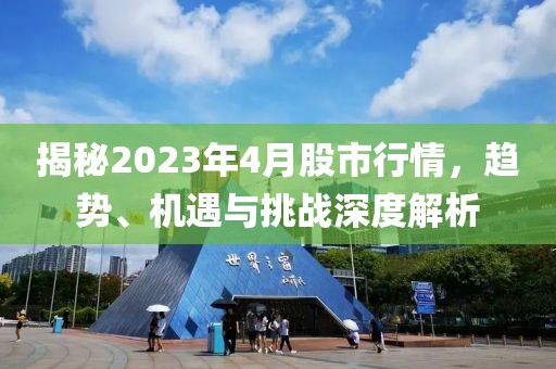 揭秘2023年4月股市行情，趨勢、機遇與挑戰(zhàn)深度解析