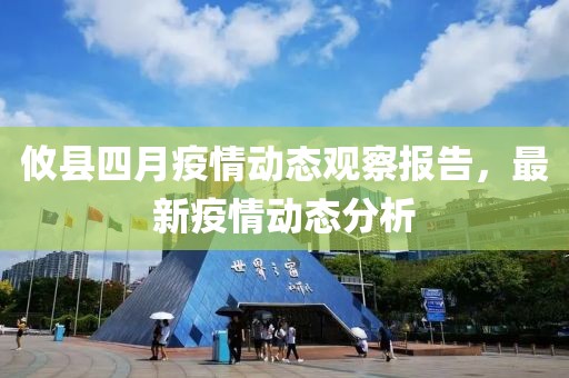 攸縣四月疫情動(dòng)態(tài)觀察報(bào)告，最新疫情動(dòng)態(tài)分析