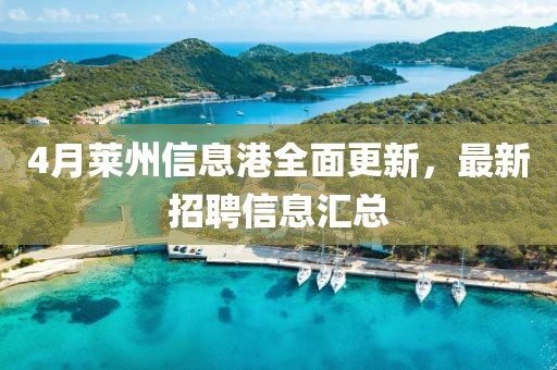 4月萊州信息港全面更新，最新招聘信息匯總