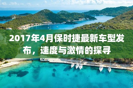 2017年4月保時(shí)捷最新車型發(fā)布，速度與激情的探尋