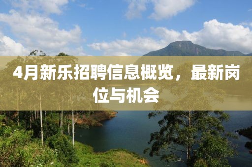 4月新樂(lè)招聘信息概覽，最新崗位與機(jī)會(huì)