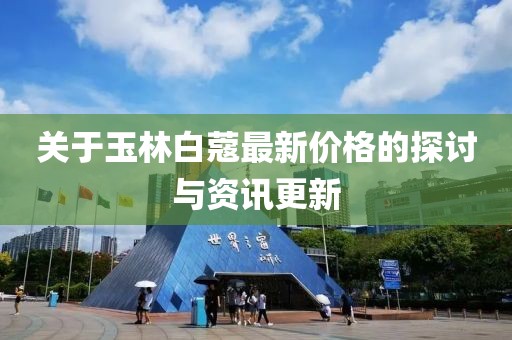 關(guān)于玉林白蔻最新價(jià)格的探討與資訊更新