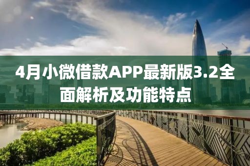 4月小微借款A(yù)PP最新版3.2全面解析及功能特點(diǎn)