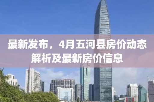 最新發(fā)布，4月五河縣房?jī)r(jià)動(dòng)態(tài)解析及最新房?jī)r(jià)信息