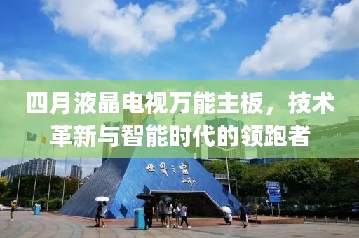四月液晶電視萬能主板，技術(shù)革新與智能時代的領(lǐng)跑者