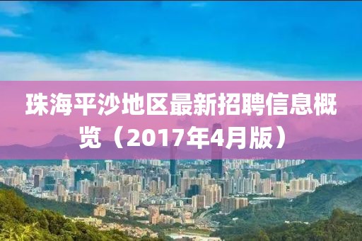 珠海平沙地區(qū)最新招聘信息概覽（2017年4月版）