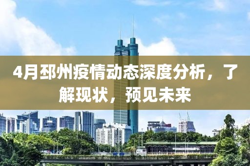 4月邳州疫情動(dòng)態(tài)深度分析，了解現(xiàn)狀，預(yù)見未來