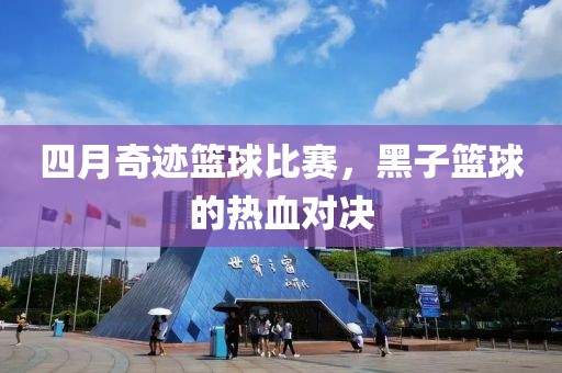 四月奇跡籃球比賽，黑子籃球的熱血對決