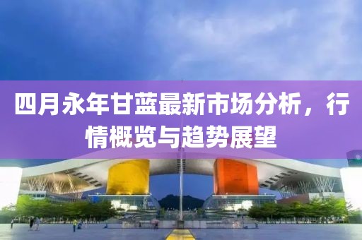 四月永年甘藍(lán)最新市場分析，行情概覽與趨勢展望