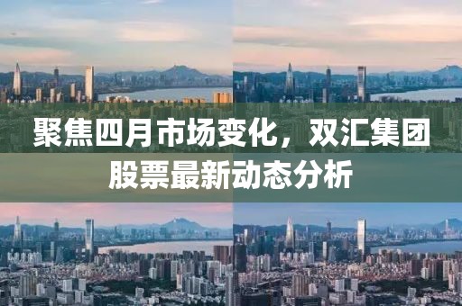 聚焦四月市場變化，雙匯集團股票最新動態(tài)分析
