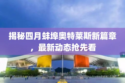 揭秘四月蚌埠奧特萊斯新篇章，最新動態(tài)搶先看