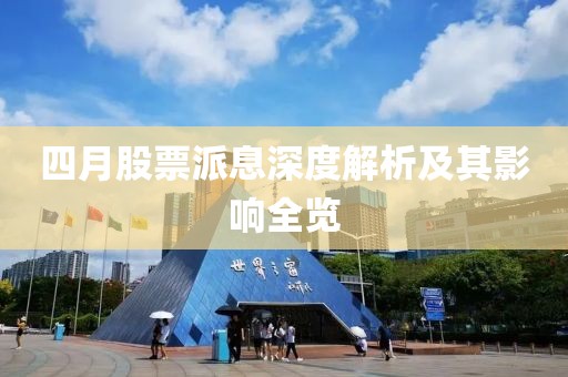 四月股票派息深度解析及其影響全覽