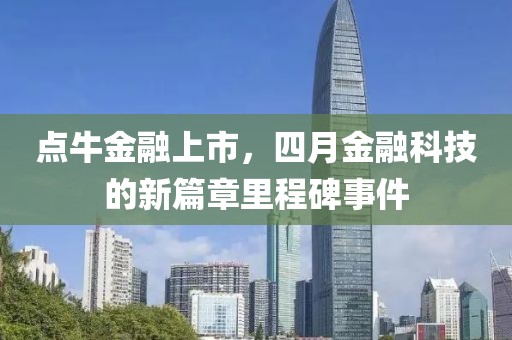 點(diǎn)牛金融上市，四月金融科技的新篇章里程碑事件